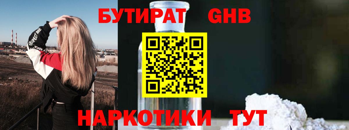 Бутират 1.4BDO  Вход с VPN  Южно-Сахалинск 