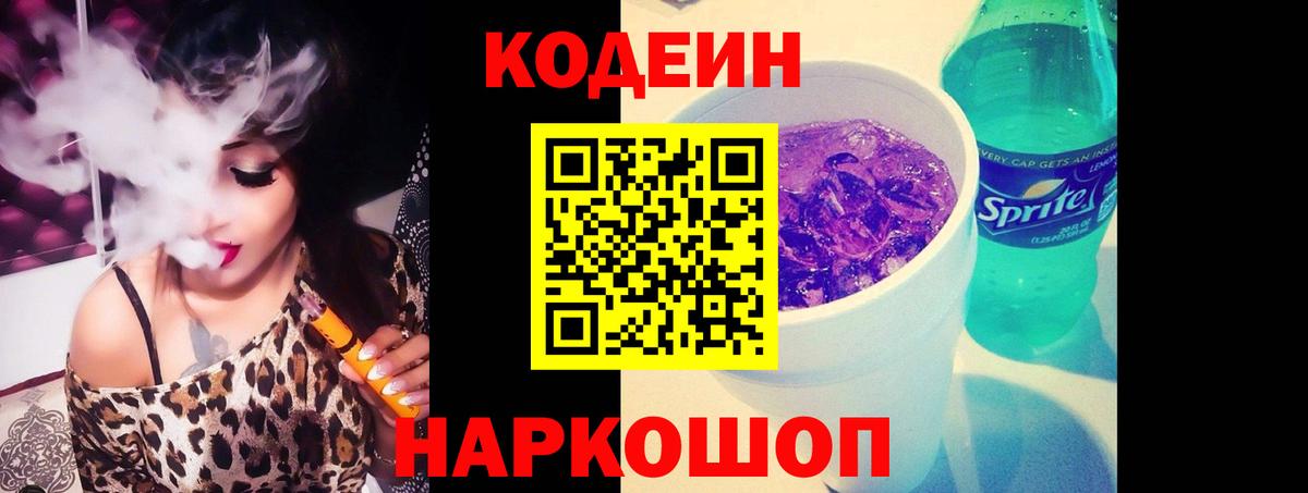 Кодеин напиток Lean (лин)  Вход с VPN  Кодеин Purple Drank  Южно-Сахалинск 